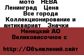 1.1) мото : НЕВА - Ленинград › Цена ­ 490 - Все города Коллекционирование и антиквариат » Значки   . Ненецкий АО,Великовисочное с.